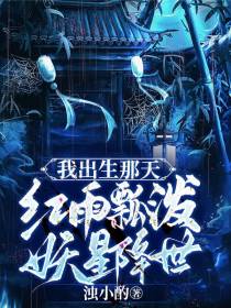 我出生那天,红雨瓢泼,妖星降世