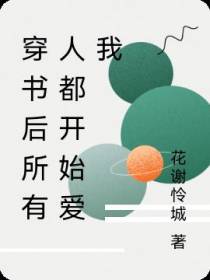 穿书后所有人都开始爱我