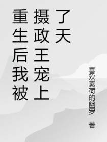 重生后我被摄政王宠上了天