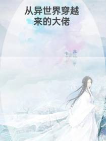 从异世界穿越来的大佬