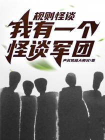 规则怪谈,我有一个怪谈军团