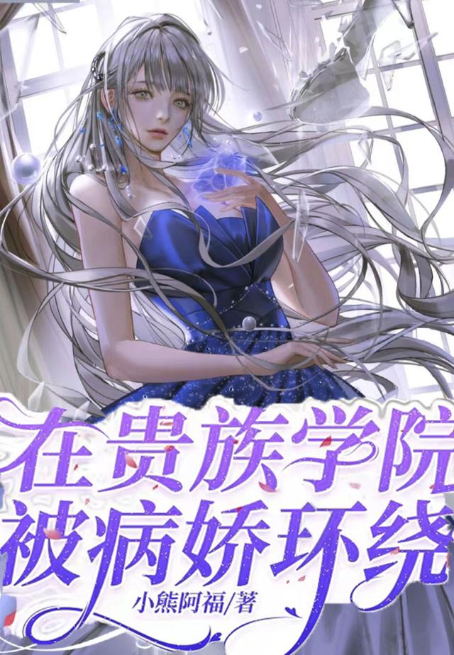 在贵族学院被病娇环绕