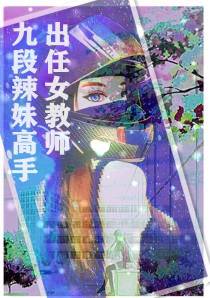 九段辣妹高手出任女教师