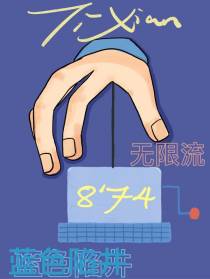 无限流：掉进蓝色陷井提现874