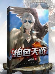 都市绝色天骄