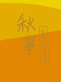秋事