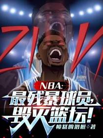 NBA：最残暴球员,毁灭篮坛！