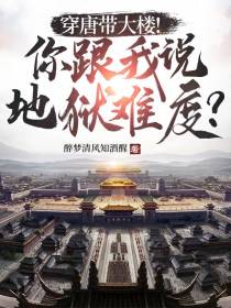 穿唐带大楼！你跟我说地狱难度？