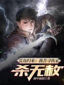 荒岛归来：我苦寻仇家,杀无赦！