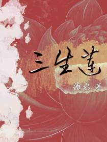 三生莲
