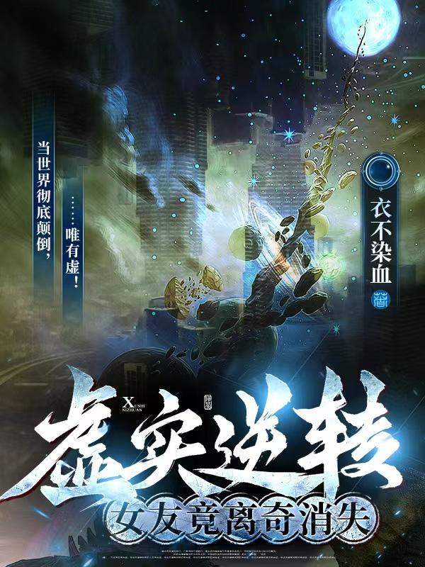 虚实逆转：女友竟离奇消失