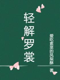 轻解罗裳