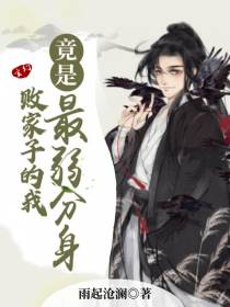 玄幻：败家子的我,竟是最弱分身