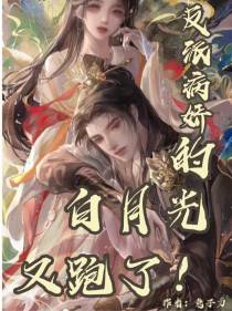 反派病娇的白月光又跑了！