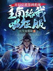 开局反派签到系统主角给我唱征服