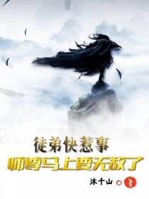 徒弟快惹事,师尊马上要无敌了