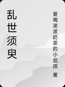 乱世须臾
