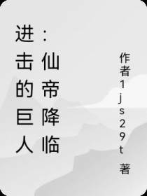 进击的巨人：仙帝降临