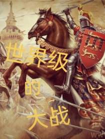 世界级的大战