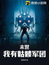 末世,我有骷髅军团