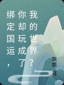 绑定国运,你却玩成了我的世界？