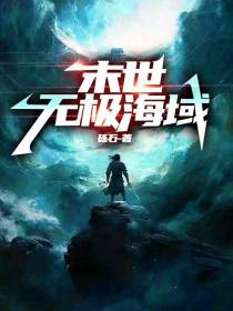 末世：无极海域
