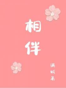 相伴