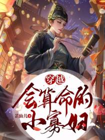 穿越：会算命的小寡妇