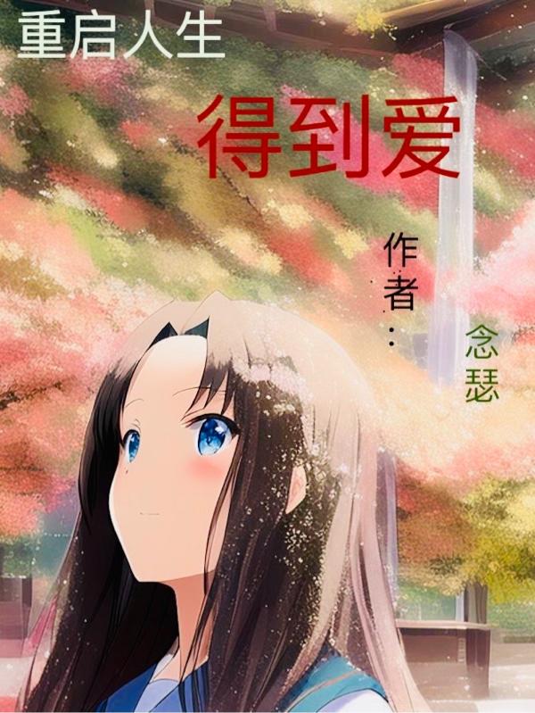 重启人生得到爱