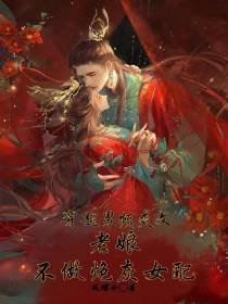 穿越男频爽文：老娘不做炮灰女配
