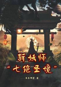 斩妖师：七绝圣境