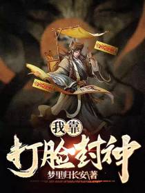 我靠打脸封神