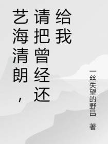 艺海清朗,请把曾经还给我
