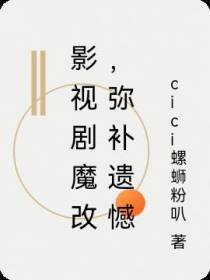 影视剧魔改,弥补遗憾