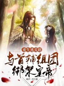 重生逃荒路,与首辅组团绑架皇帝