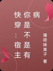 快穿：宿主你是不是有病