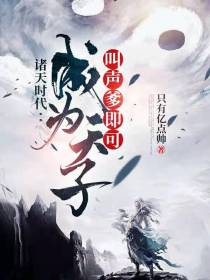 诸天时代：叫声爹即可成为天子