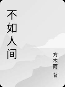 不如人间