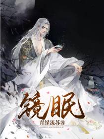 镜眠