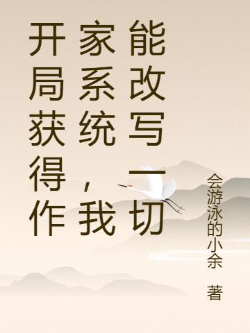 开局获得作家系统,我能改写一切