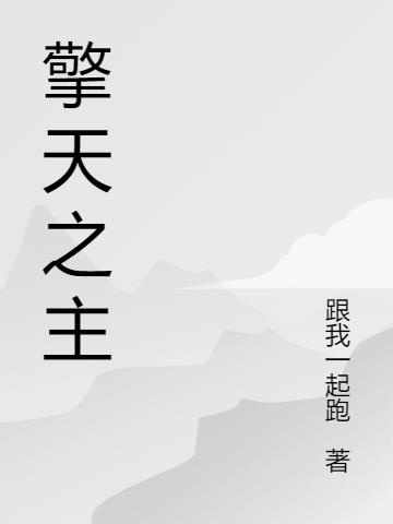 擎天之主