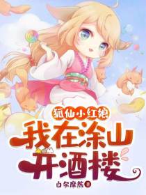 狐妖小红娘：我在涂山开酒楼