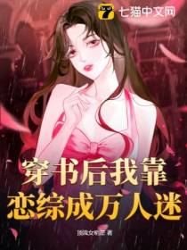 穿书后我靠恋综成万人迷