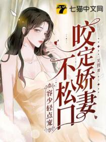 咬定娇妻不松口,容少轻点宠