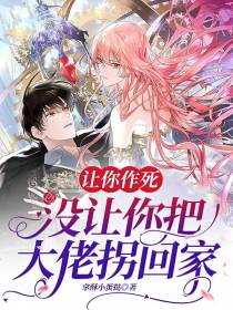 让你作死没让你把大佬拐回家
