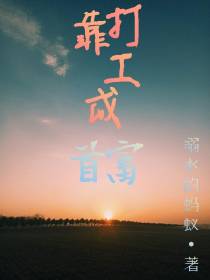 靠打工成首富