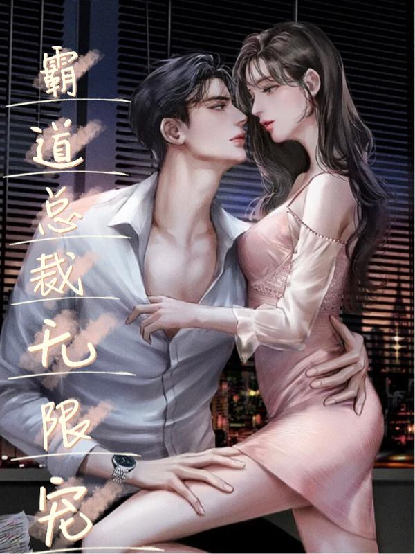 霸道总裁无限宠