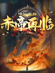 修仙皇族：赤帝再临