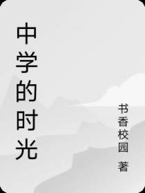 中学的时光