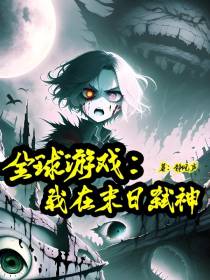 全球游戏：我在末日弑神